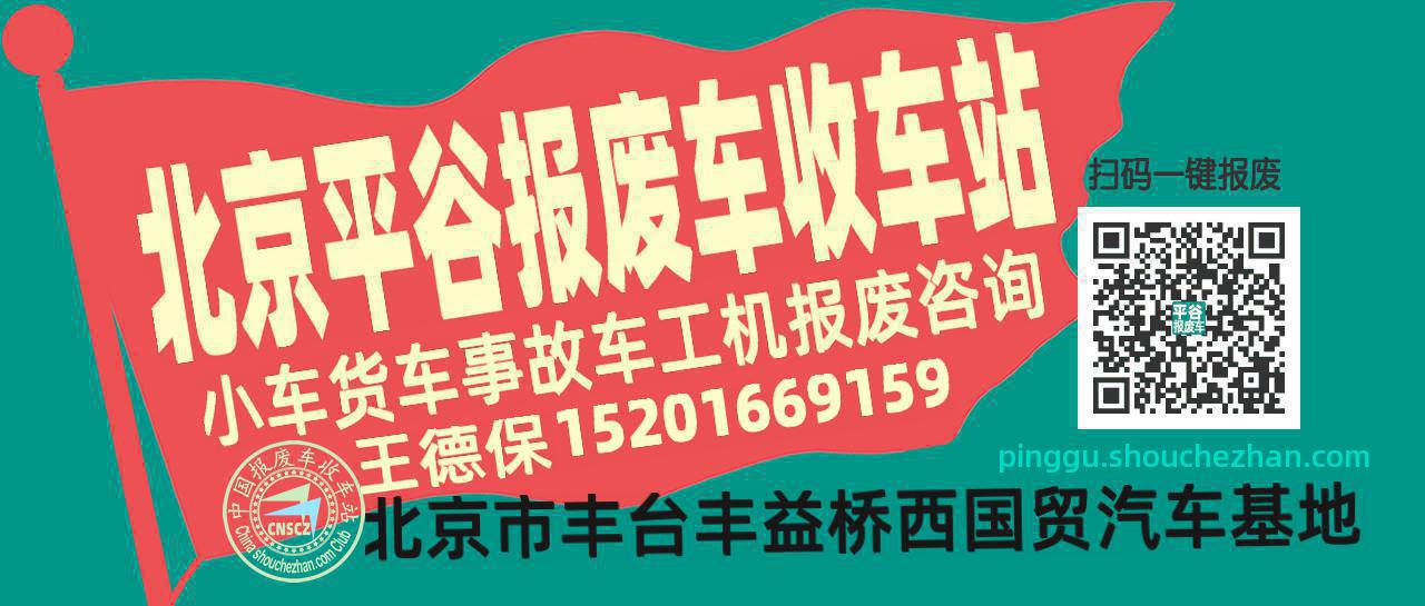 北京平谷收车站报废咨询
